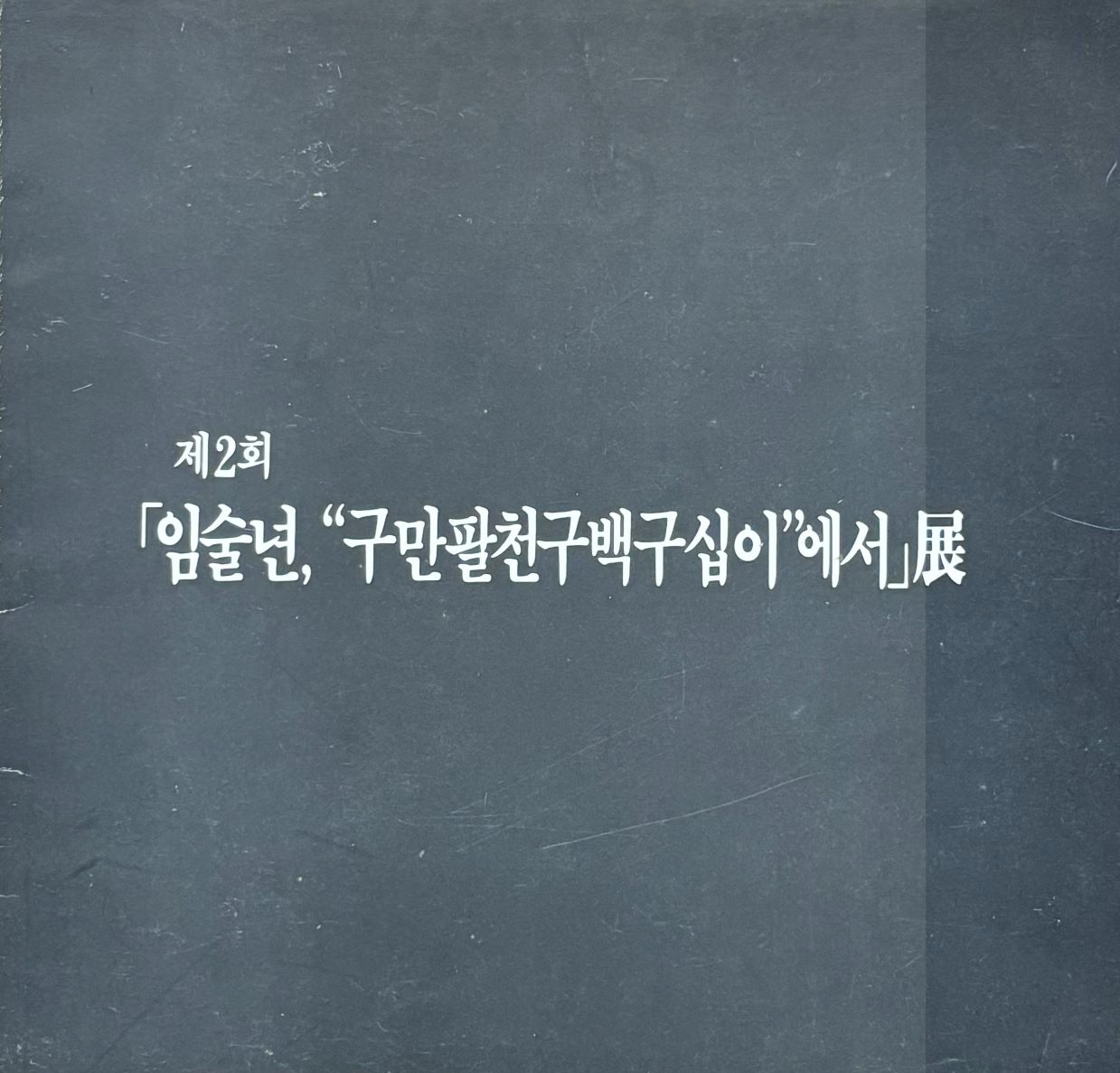 <i>The Second Imsulnyeon, From 98,992</i>, Brochure, 1983, MMCA Art Research Center Collection.