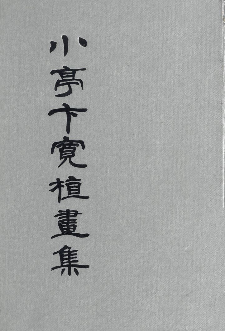 <i>The Byeon Gwansik Retrospective</i>, Catalogue, 1975, MMCA Digital Library.