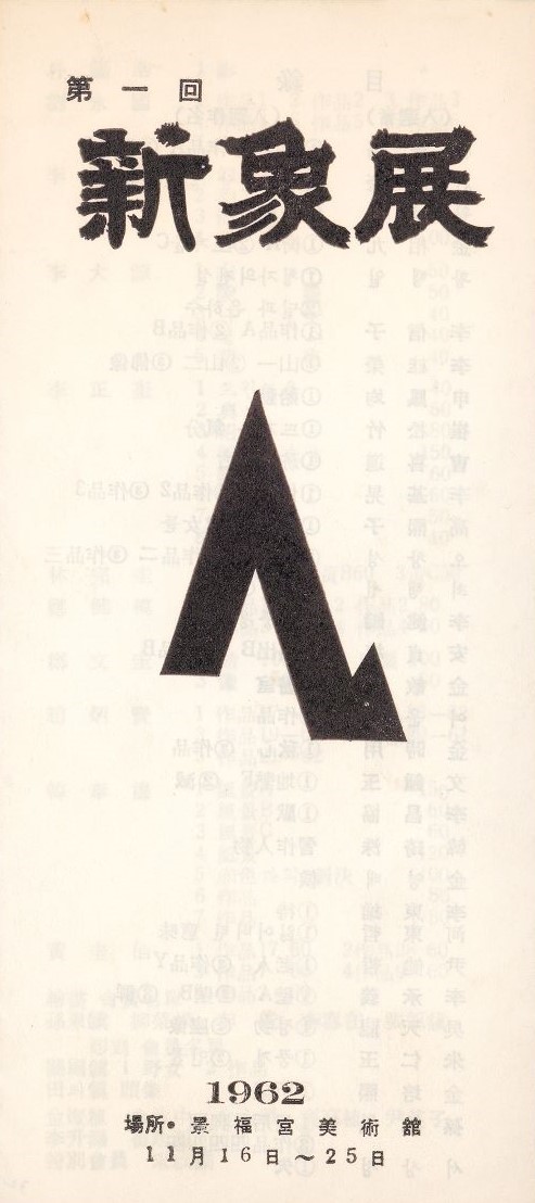 <i>The First Shinsanghoe Exhibition</i>, Leaflet, 1962, MMCA Art Research Center Collection.