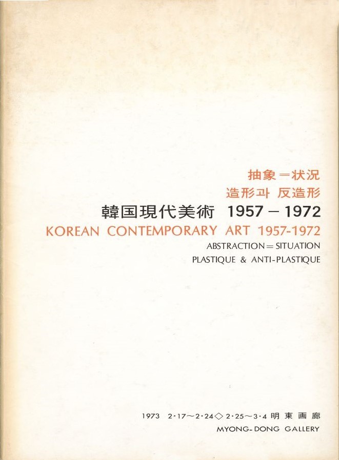 <i>Korean Contemporary Art 1957-1972: Abstraction=Situation, Plastique & Anti-Plastique</i>, Brochure, 1973, MMCA Art Research Center Collection.