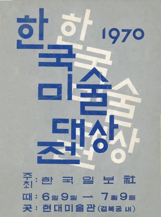 <i>The First Korean Art Grand Award Exhibition</i>, Brochure, 1970, MMCA Art Research Center Collection.