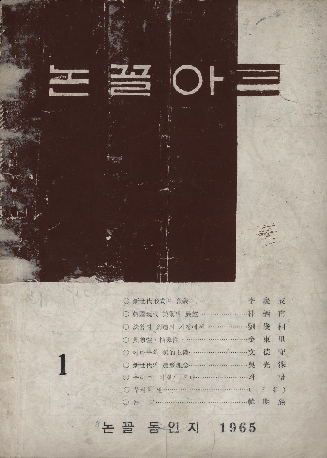 <i>Non Col Art</i>, Coterie Magazine, 1965, MMCA Art Research Center Collection, Gift of Hwang Yangja.