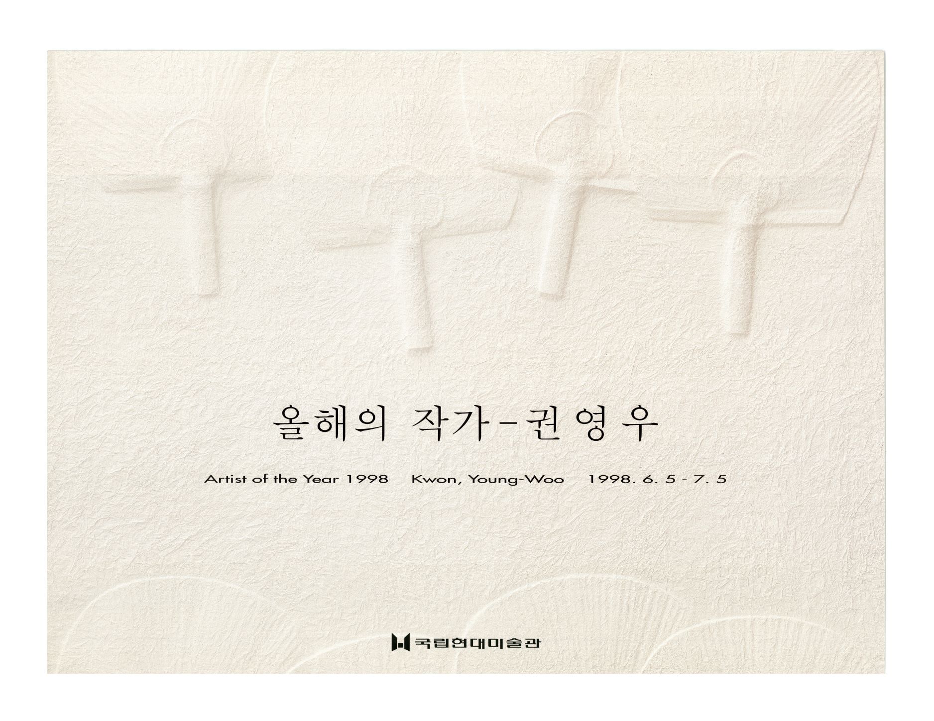 <i>Artist of the Year 1998: Kwon Youngwoo</i>, Poster, 1998, MMCA Art Research Center Collection.