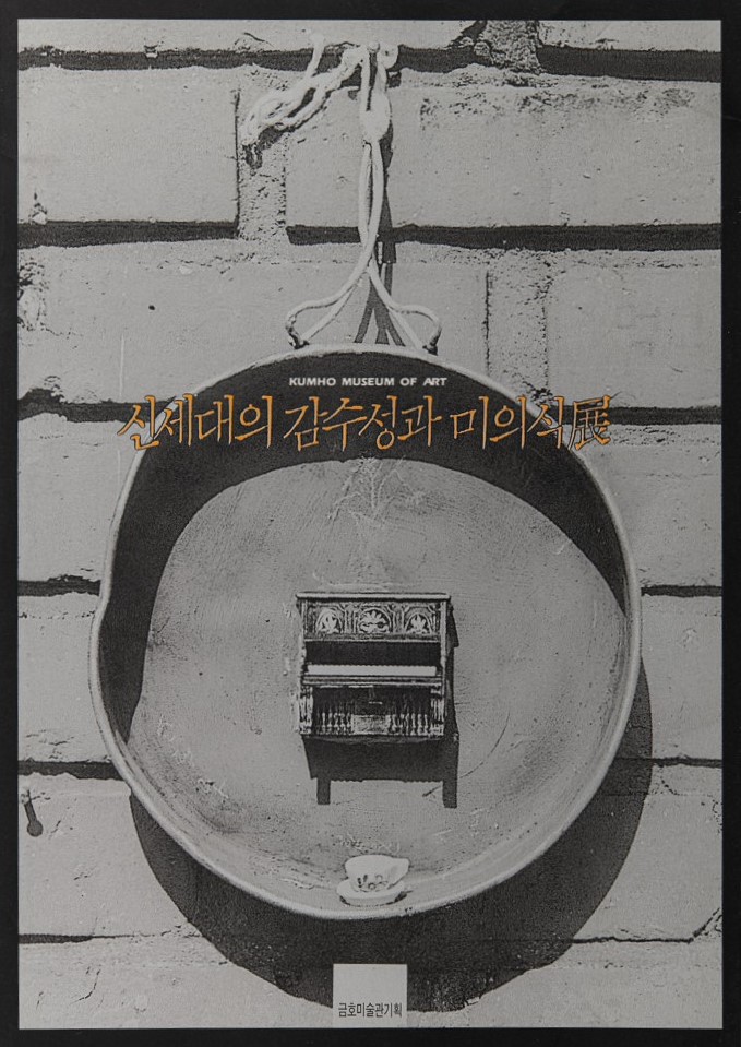 <i>Sensitivity and Aesthetics of the New Generation</i>, Brochure, 1993, MMCA Art Research Center Collection.