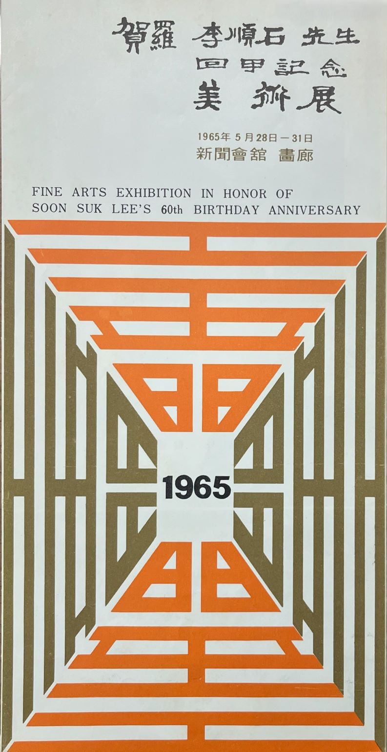 <i>Hara Lee Soonsuk 60th Birthday Art Exhibition</i>, Leaflet, 1965, MMCA Art Research Center Collection.