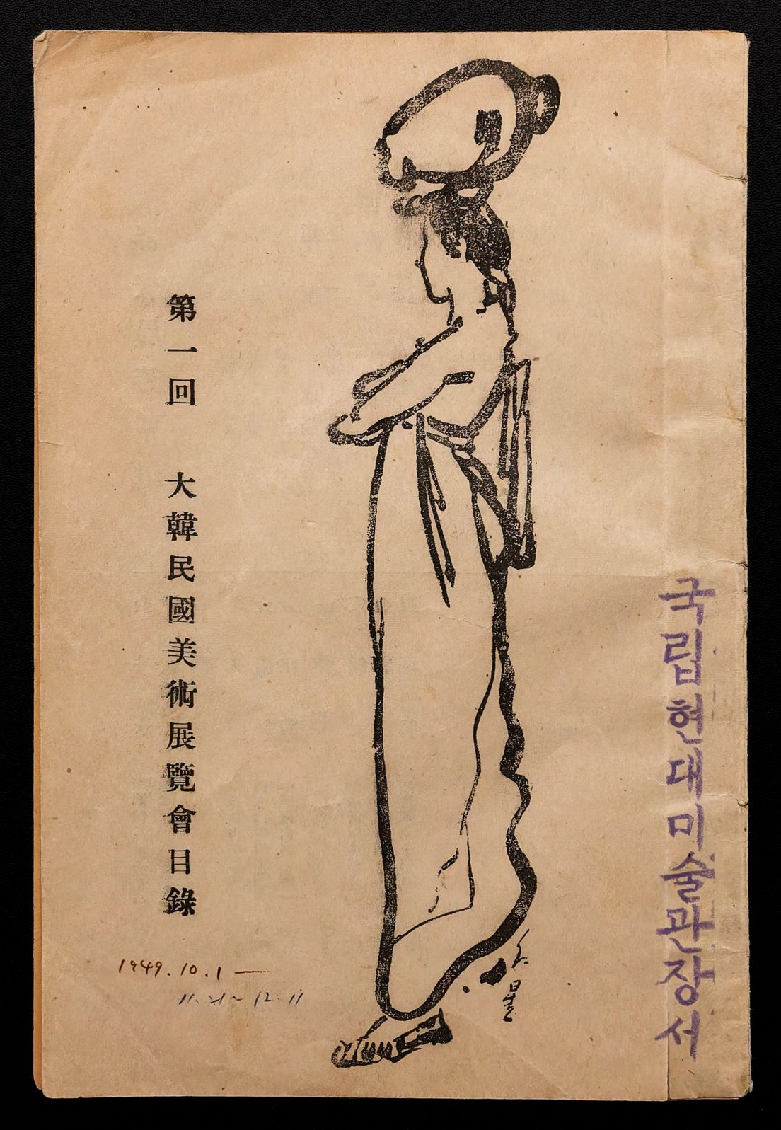 The First National Art Exhibition (Gukjeon) Brochure, 1949, MMCA Art Research Center Collection.