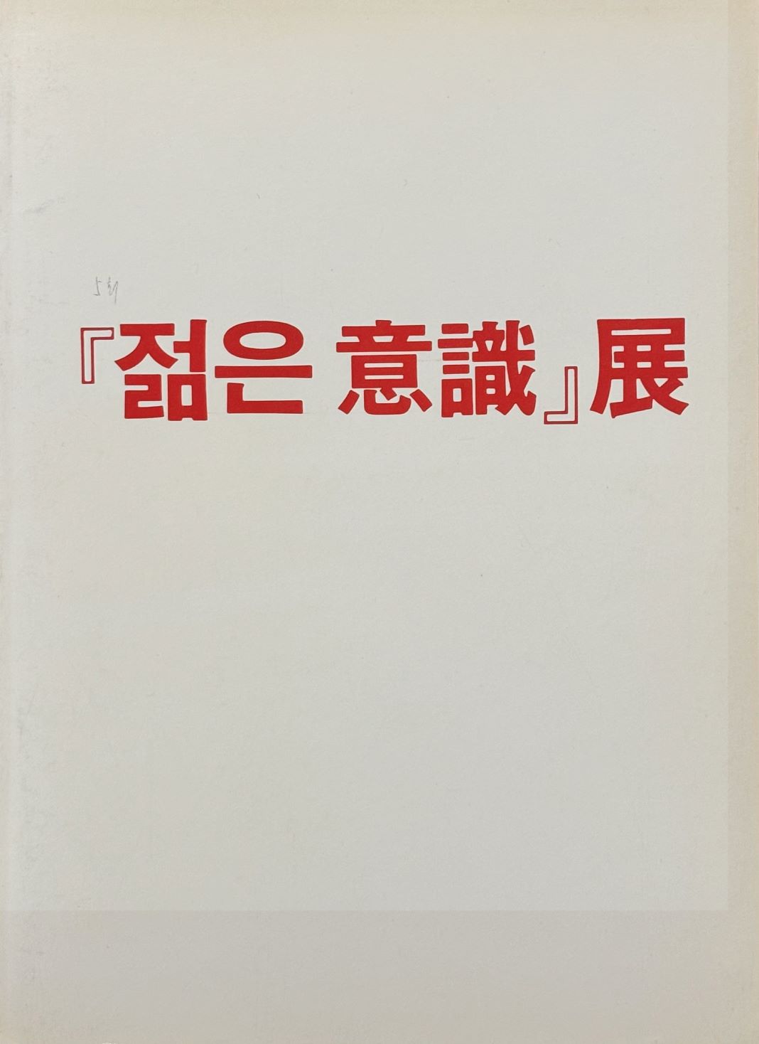 <i>The Fifth Young Minds</i>, Brochure, 1985, MMCA Art Research Center Collection.
