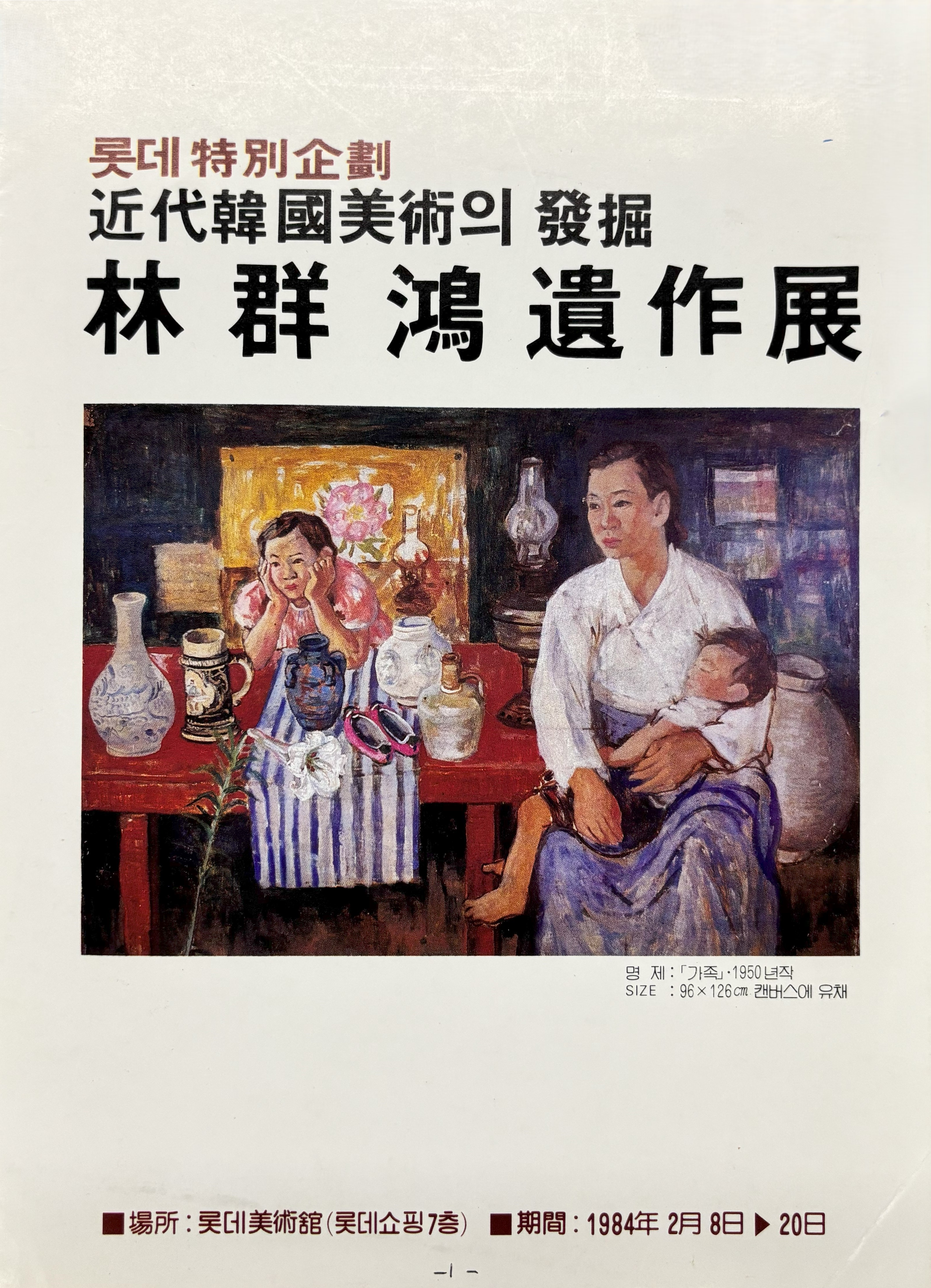 <i>Posthumous Works of Lim Gunhong</i>, Leaflet, 1984, MMCA Art Research Center Collection.