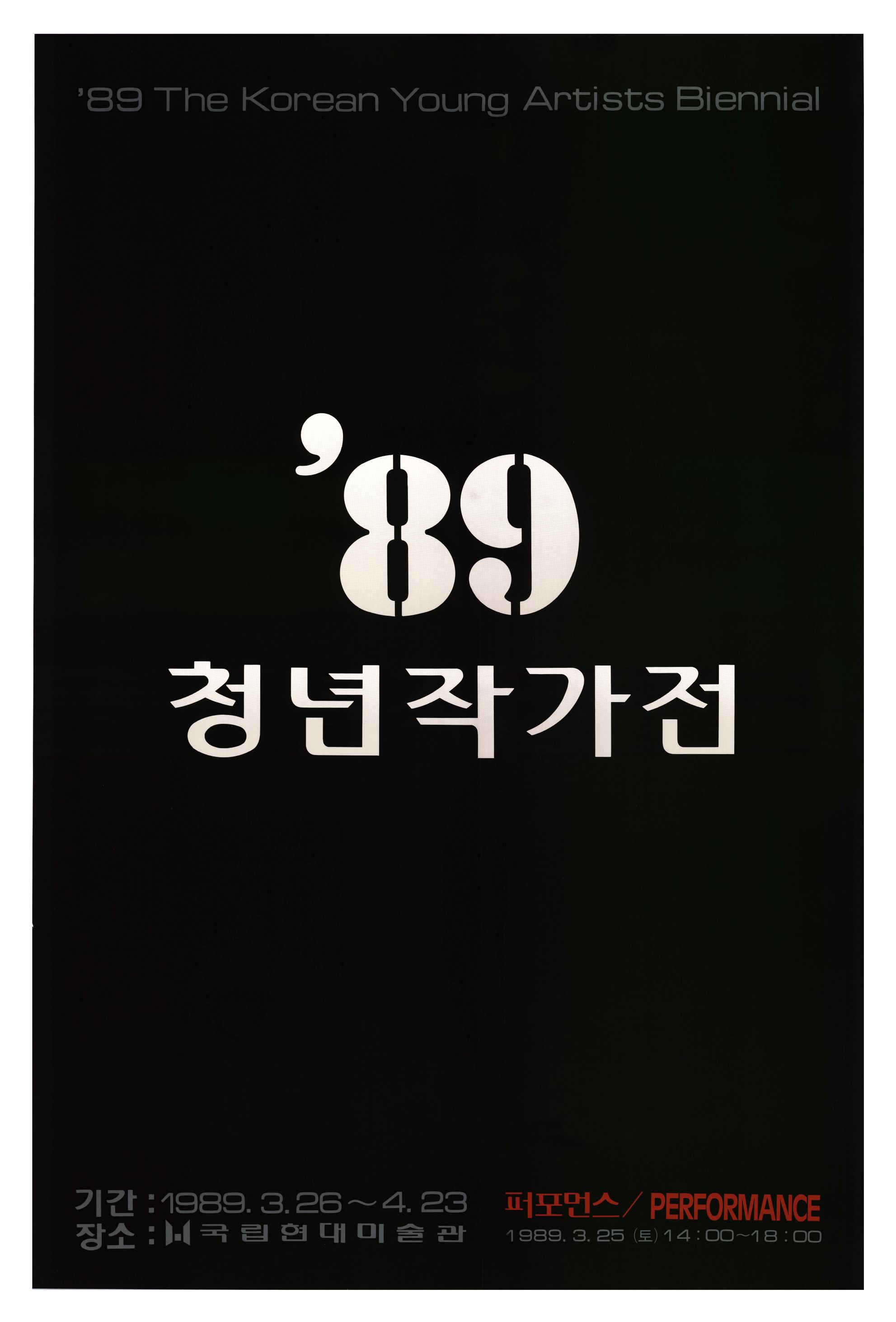 <i>The Fifth Korean Young Artists Biennale</i>, Poster, 1989, MMCA Art Research Center Collection.