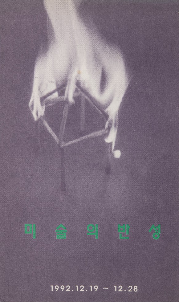<i>Self-Reflection on Art</i>, Brochure, 1992, MMCA Art Research Center Collection, Gift of Choi Youl.