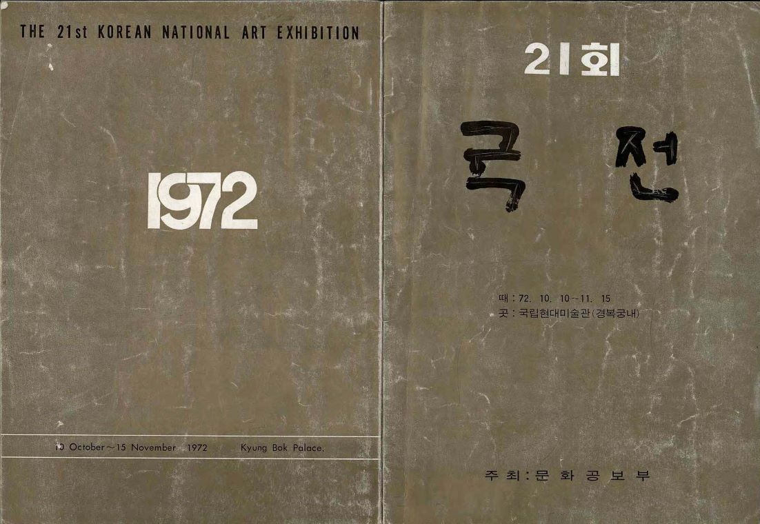 The Twenty-First National Art Exhibition, Brochure, 1972, MMCA Art Research Center Collection.