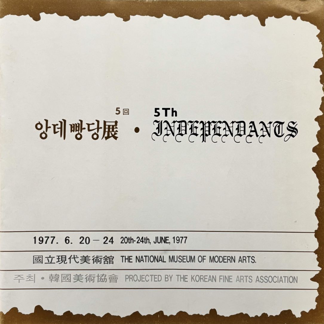 <i>The Fifth Indépendants Exhibition</i>, Brochure, 1977, MMCA Art Research Center Collection.