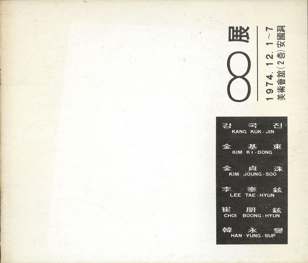 <i>The First Infinity [Muhandae] Exhibition</i>, Brochure, 1974, MMCA Art Research Center Collection, Gift of Hwang Yangja.