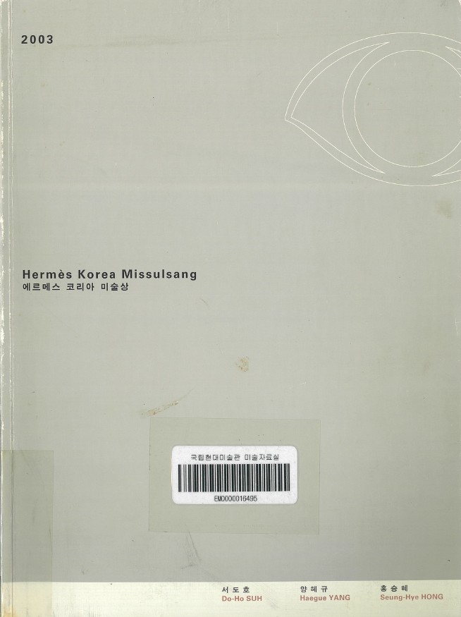The Fourth Hermès Korea Missulsang, Catalogue, 2003, MMCA Art Library.