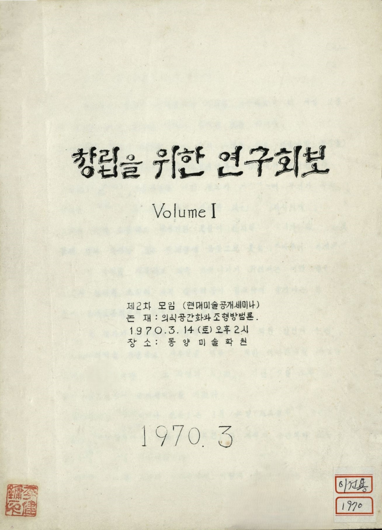 <i>Research Jounal for the Launching</i> Volume Ⅰ, 1970, MMCA Art Research Center Collection. Gift of Lee Kun-Yong.