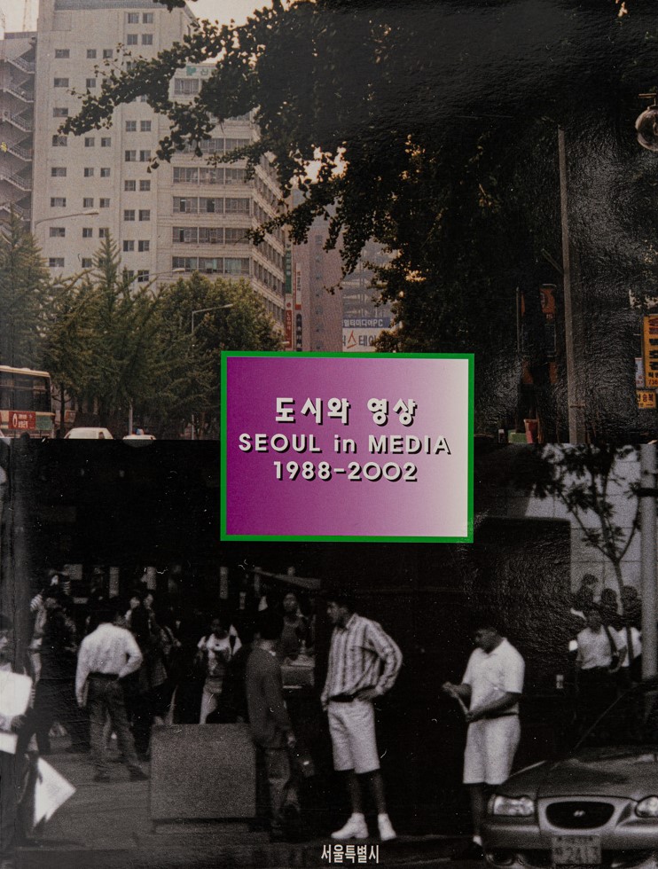 <i>Seoul in Media 1988-2002</i>, Catalogue, MMCA Art Research Center Collection, Gift of Park Sungwoo.