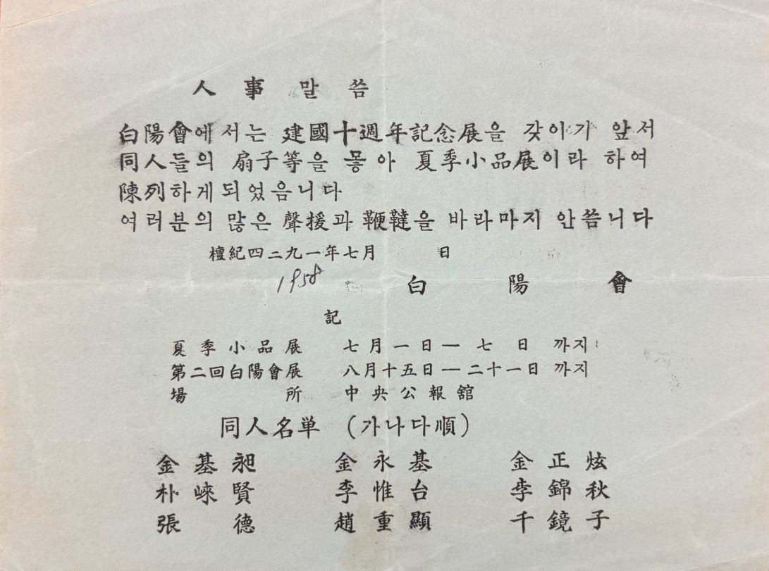 <i>The Second Paek Yang Fine Art Exhibition</i>, Invitation, 1958, MMCA Art Research Center Collection.