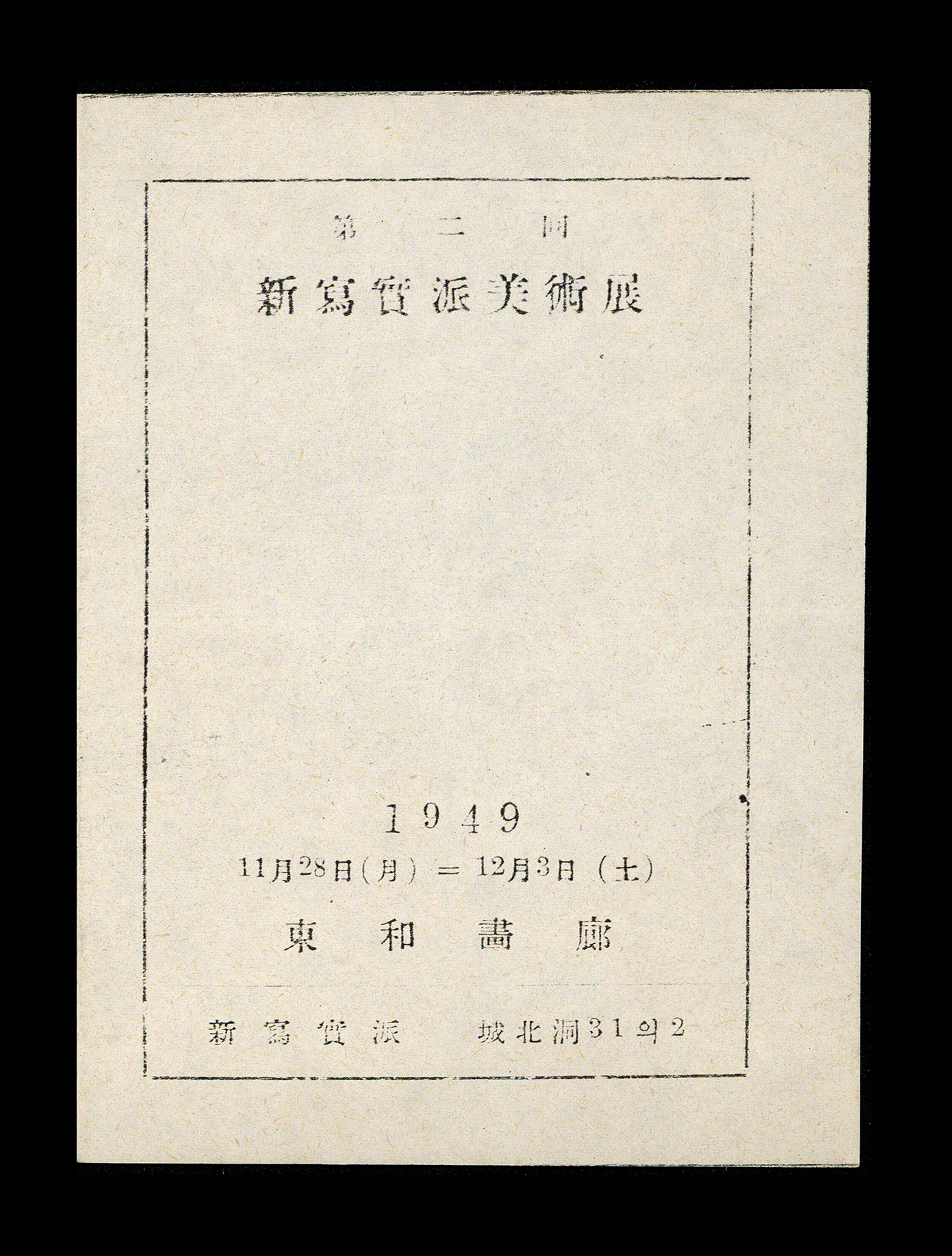 <i>The Second New Realism Group Art Exhibition</i>, Leaflet, 1949, MMCA Art Research Center Collection.
