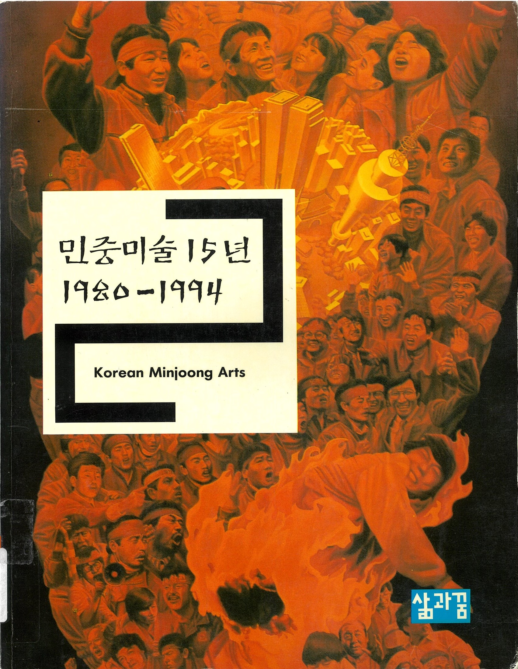 The 15 Years of Korean Minjung Arts: 1980-1994