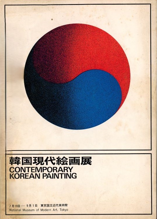 The Contemporary Korean Painting Exhibition