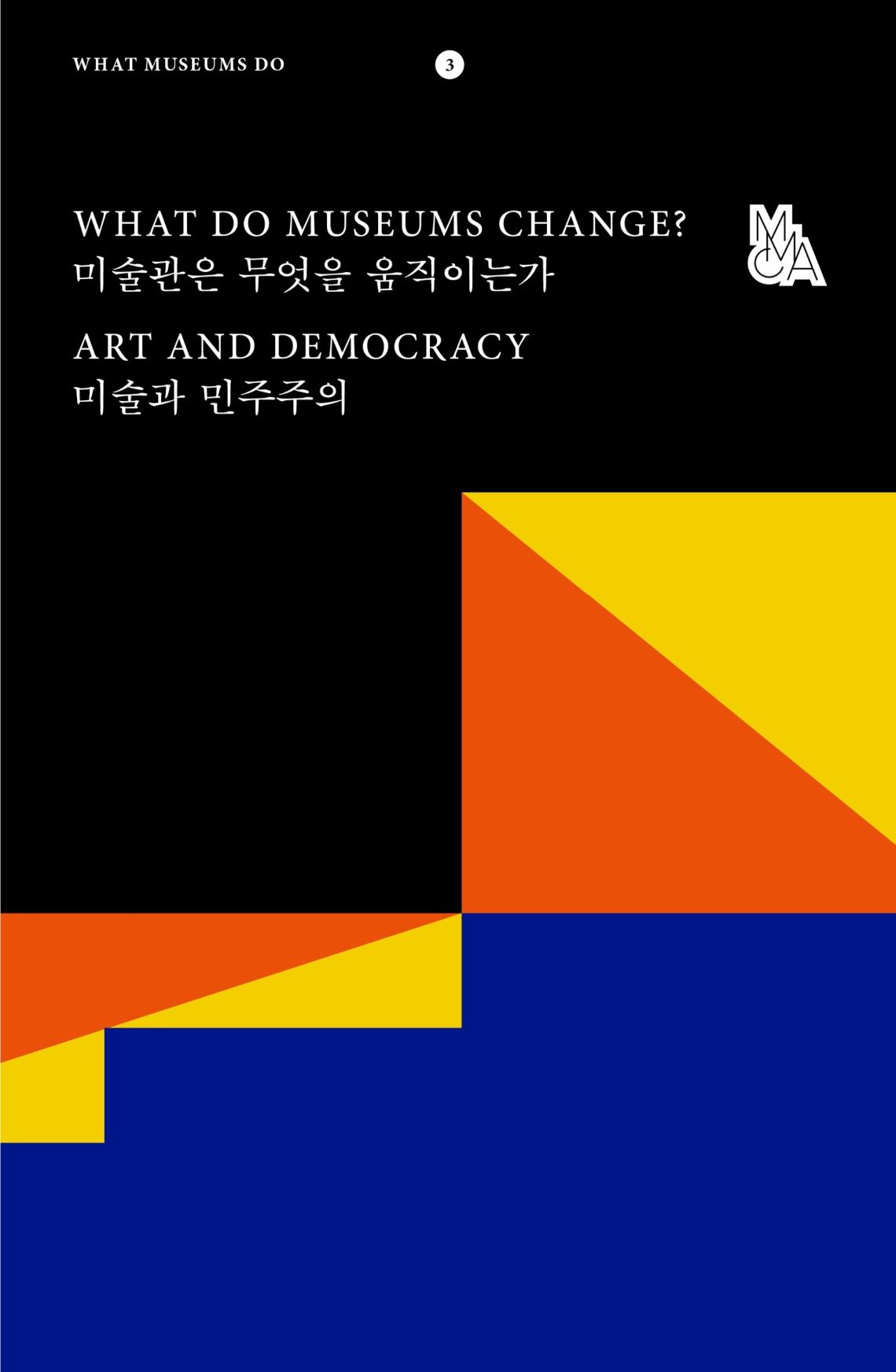 What Do Museums Change? Art and Democracy (MMCA, 2020)