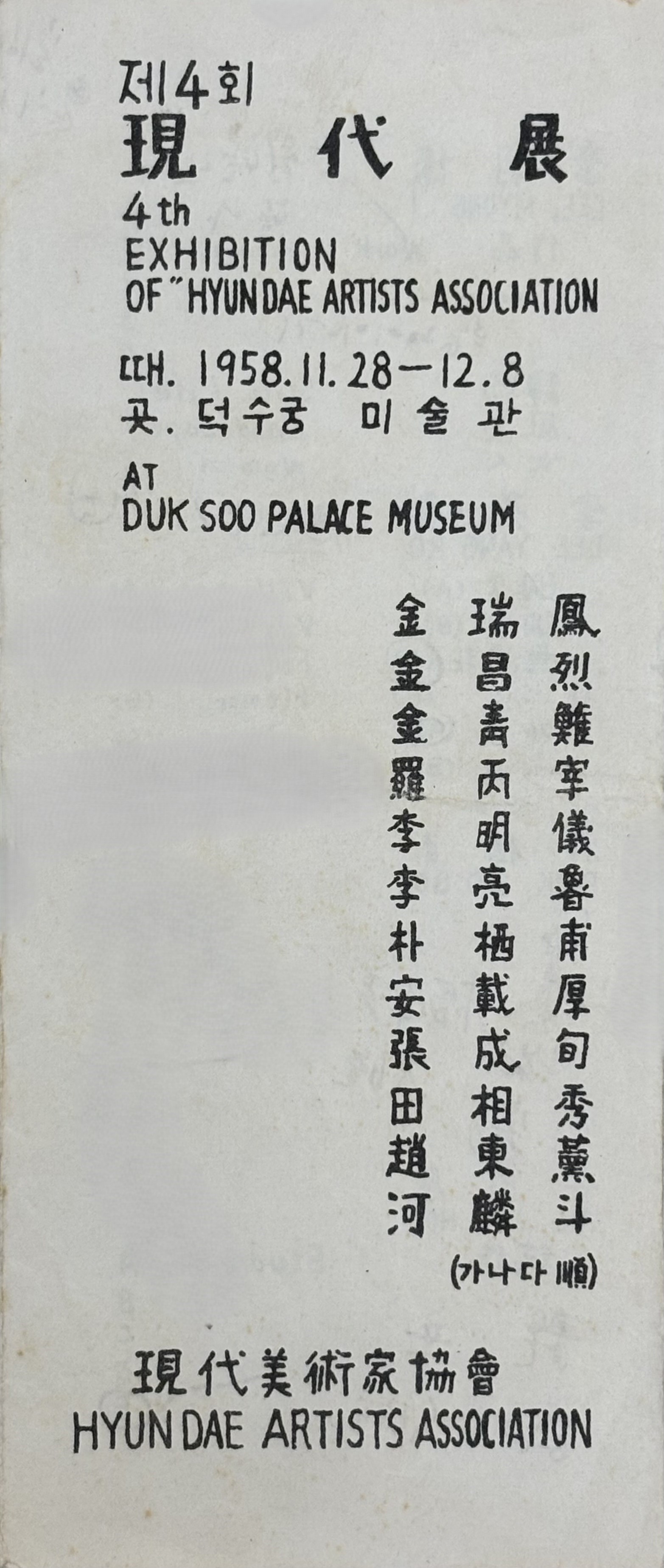 The Fourth Hyundae Fine Artists Association Exhibition, Leaflet, 1958, MMCA Art Research Center Collection.