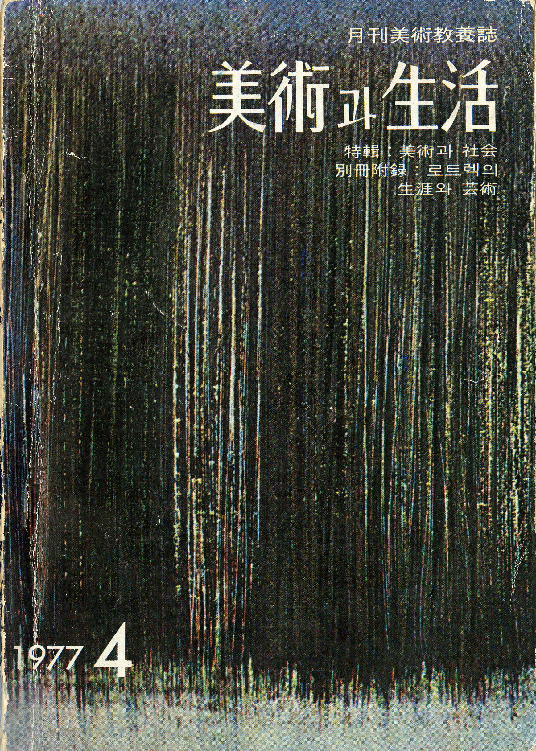 미술과생활 1977.4월호.jpg