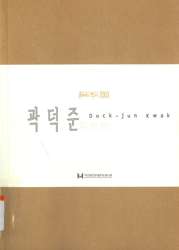 Artist of the Year 2003 Kwak Duckjun