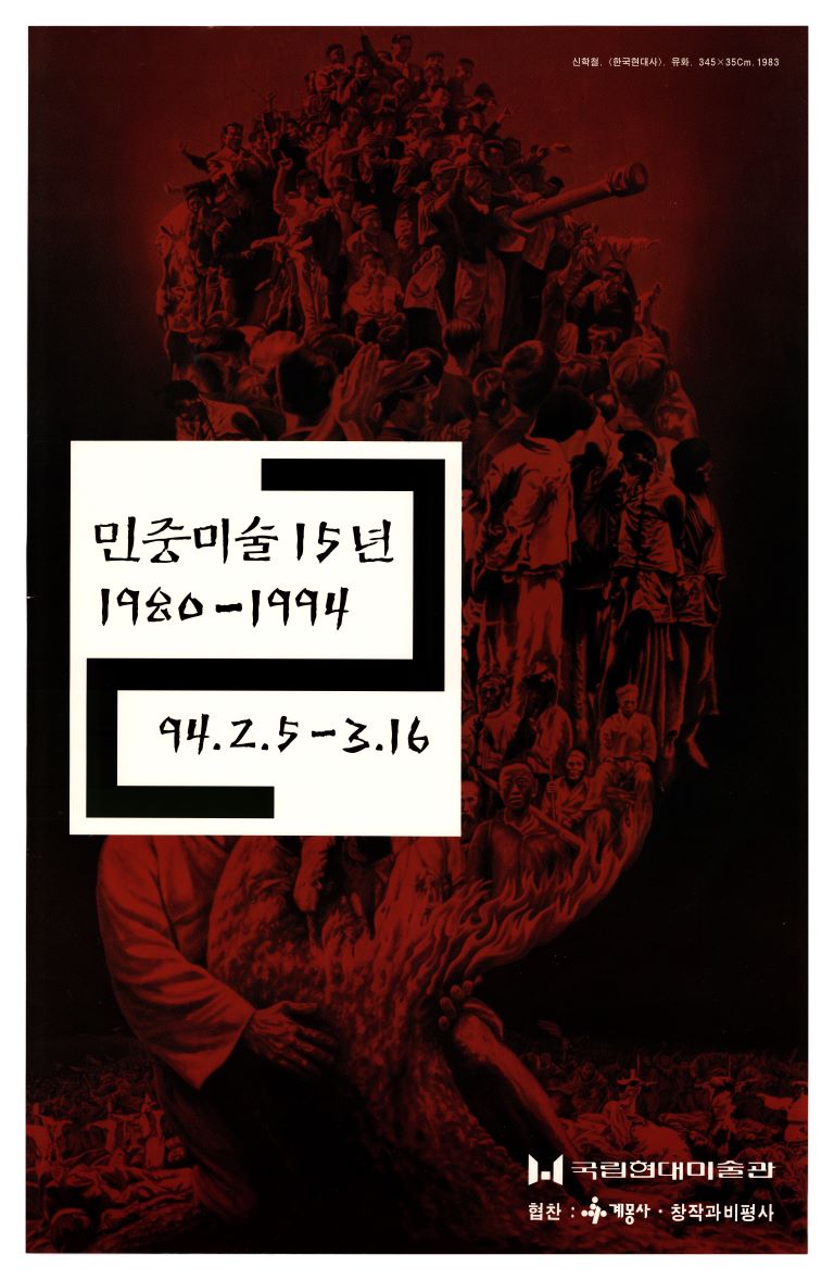 15 Years of Korean Minjoong Arts: 1980-1994