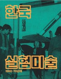 Korean Avant-Garde Art of the 1960s and 1970s: A Decade of Transition and Dynamics